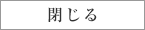 閉じる
