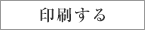 印刷する