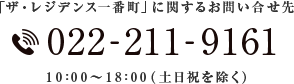 「ザ・レジデンス一番町」に関するお問い合せ先 022-211-9161 10：00～18：00（土日祝を除く）