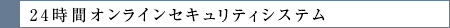 24時間オンラインセキュリティシステム