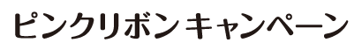 ピンクリボン