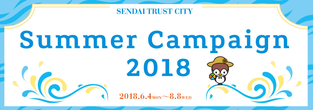 SummerCampaign2018バナー