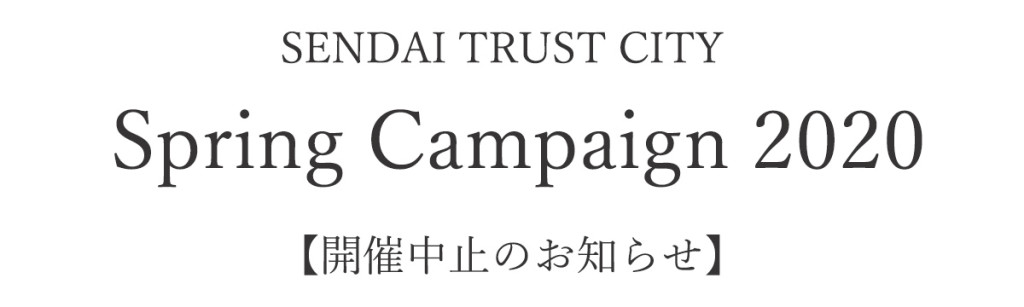 SpringCampaign2020バナー