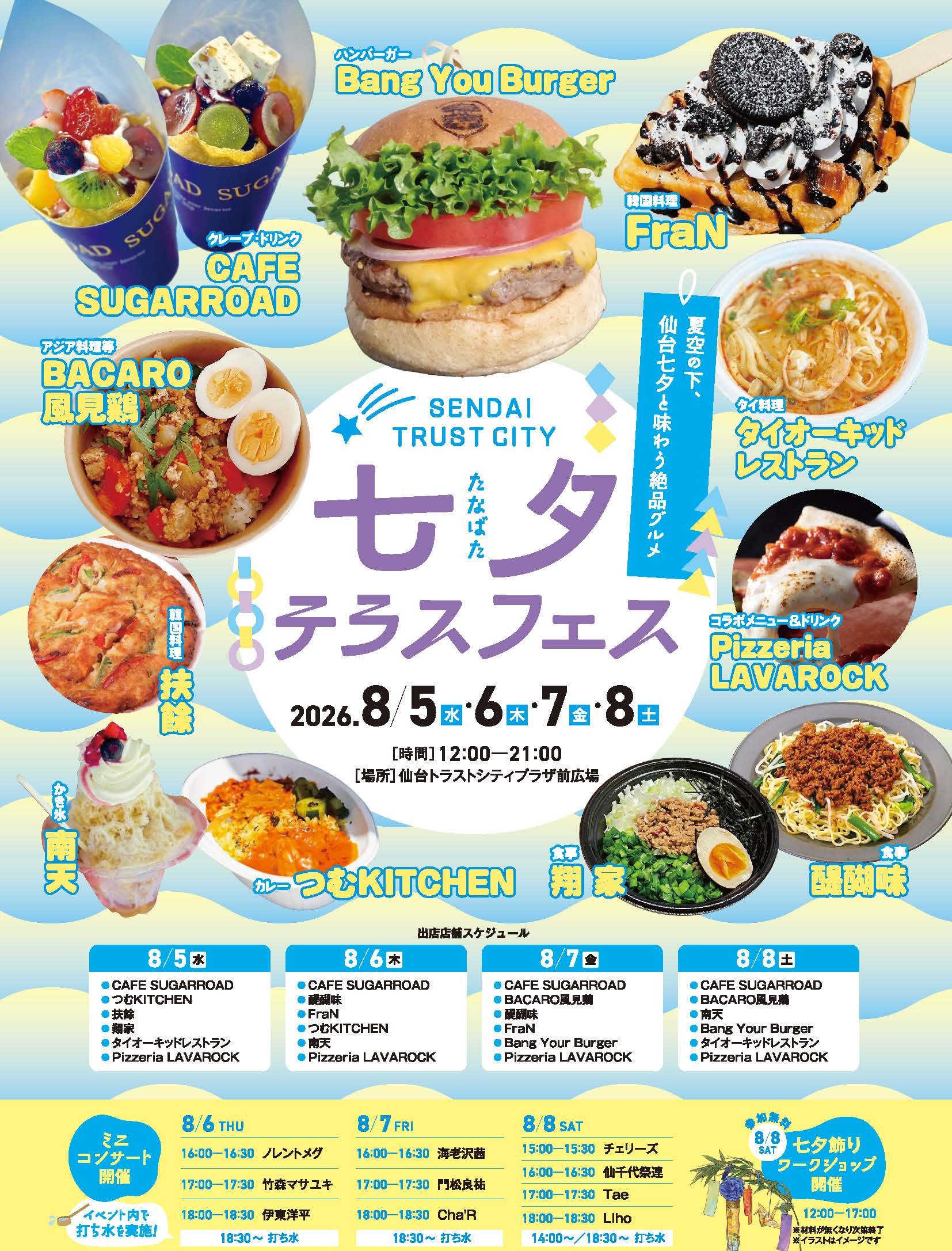 再々2026七夕テラスフェス_トンボ無し（HP用）
